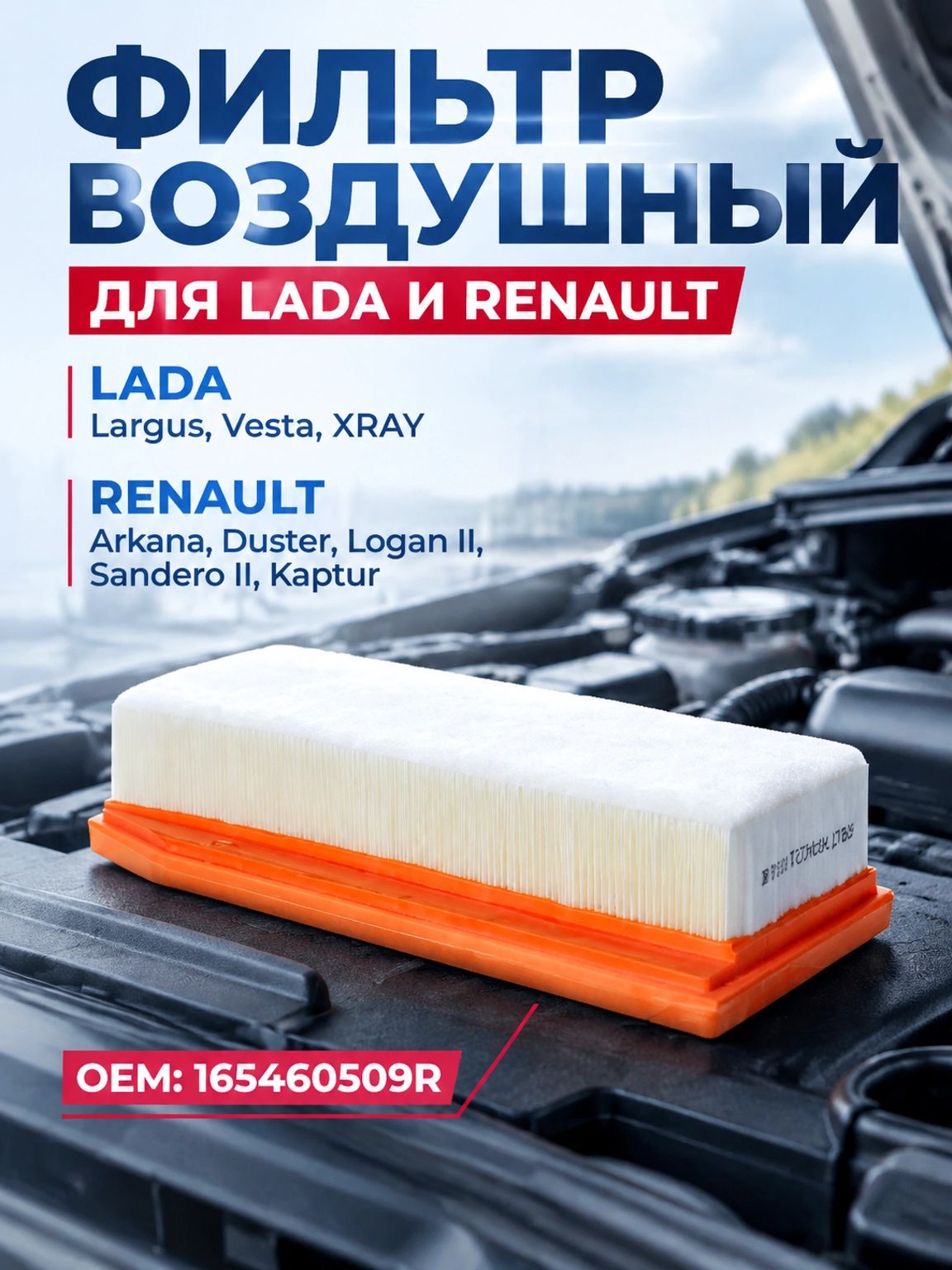 Фильтр воздушный для LADA Largus, Vesta, XRAY (до 12.08.2019); RENAULT Arkana, Duster, Logan II, Sandero II, Kaptur