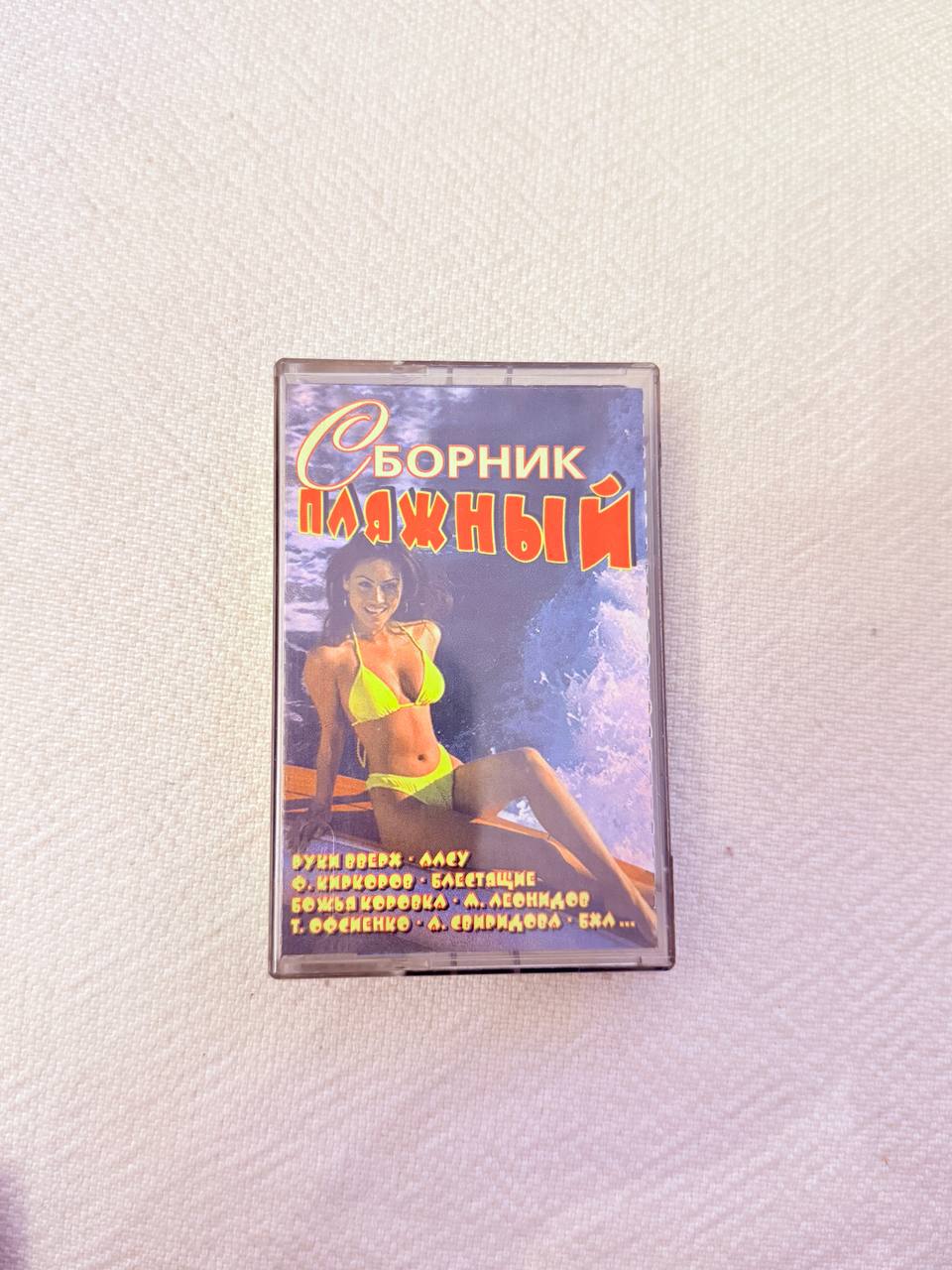 Аудиокассета сборник пляжный