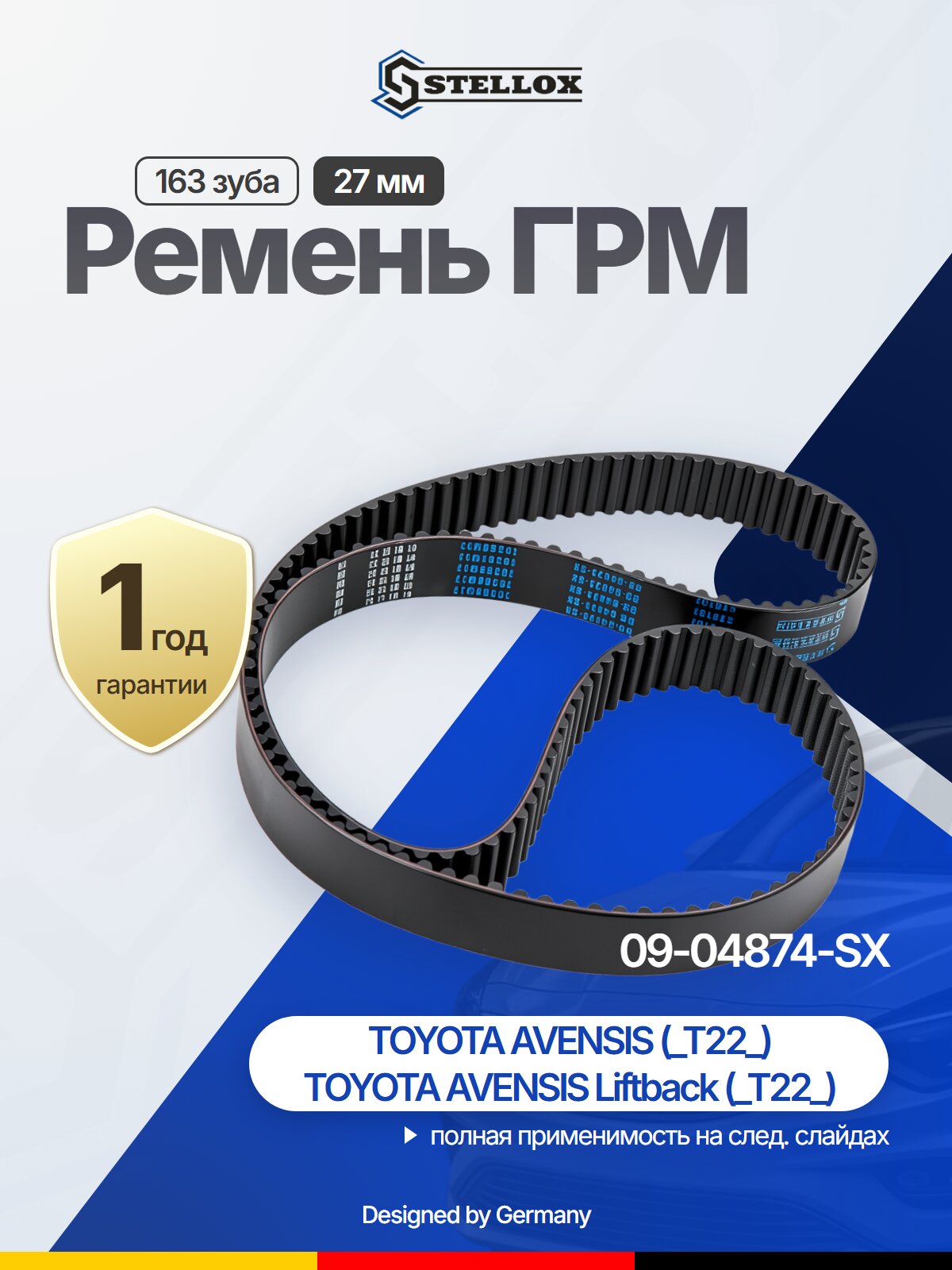 Ремень ГРМ STELLOX 09-04874-SX