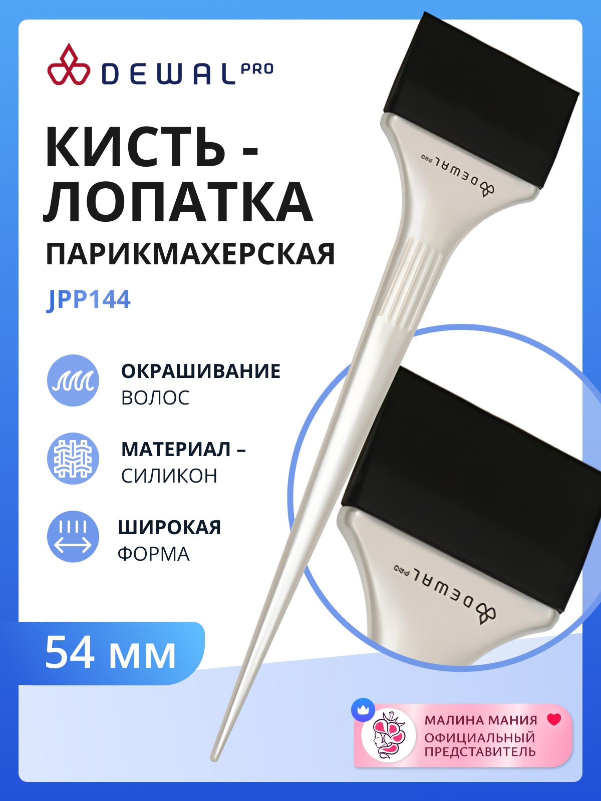 DEWAL Профессиональная кисть-лопатка для окрашивания, силиконовая, черная с белой ручкой, широкая 54 мм.