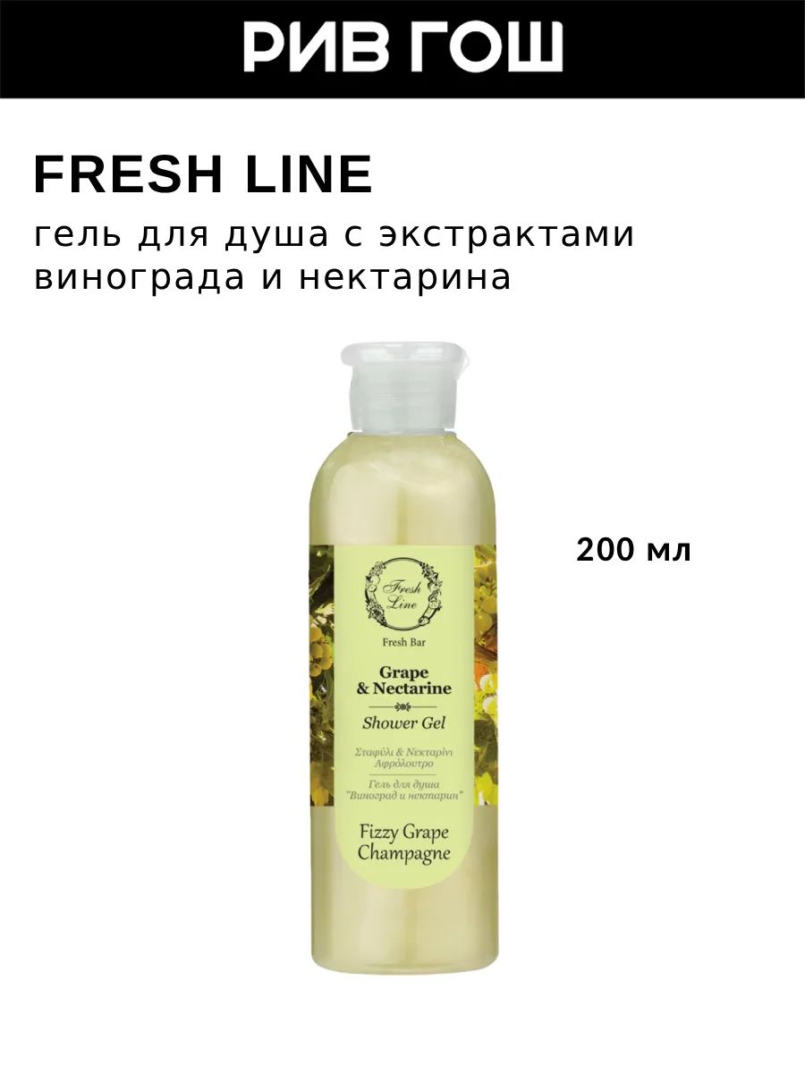 FRESH LINE Гель для душа "Виноград и нектарин", 200 мл