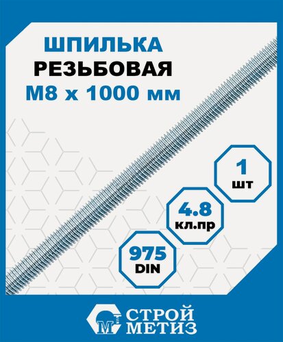 Изображение товара Шпилька (штанга) Стройметиз резьбовая М8х1000, сталь, покрытие - цинк, 1 шт.