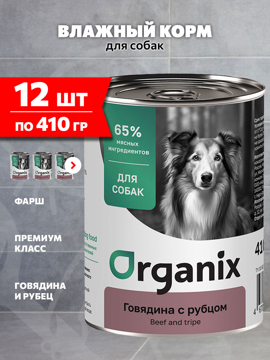 Корм влажный Organix для взрослых собак, говядина и рубец, 410 г 12 шт