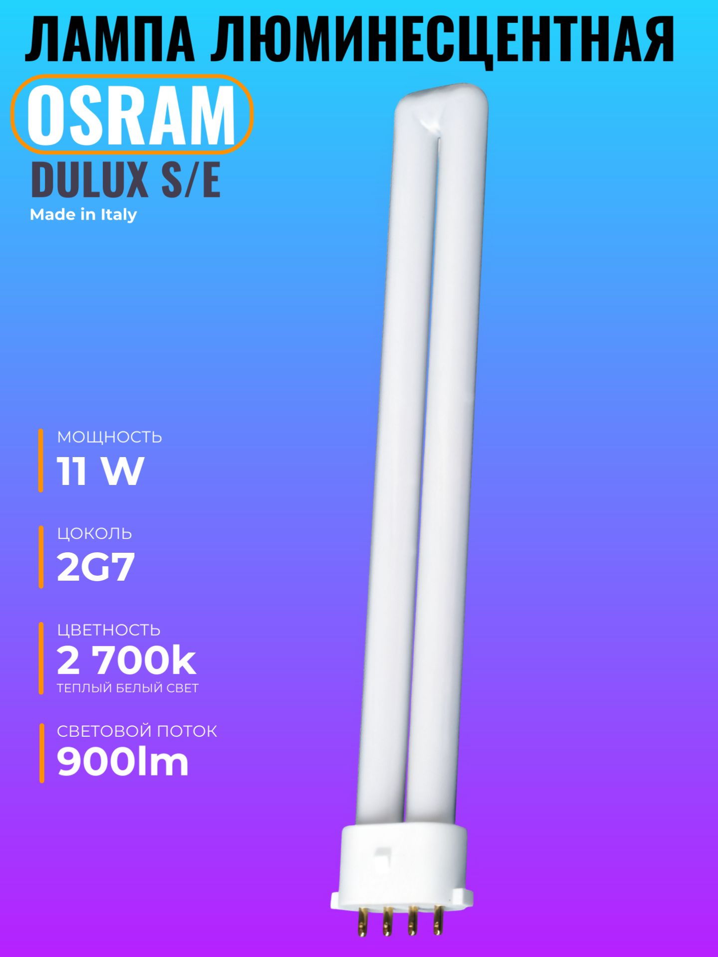 Лампа люминесцентная OSRAM DULUX S/E 2G7