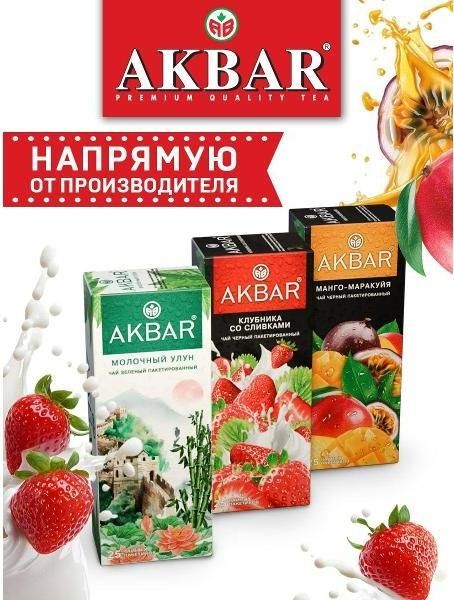 ЧАЙ Akbar Чай акбар черн. "Манго и маракуйя" +"Клубника-Сливки"+зел."Молочный улунг"