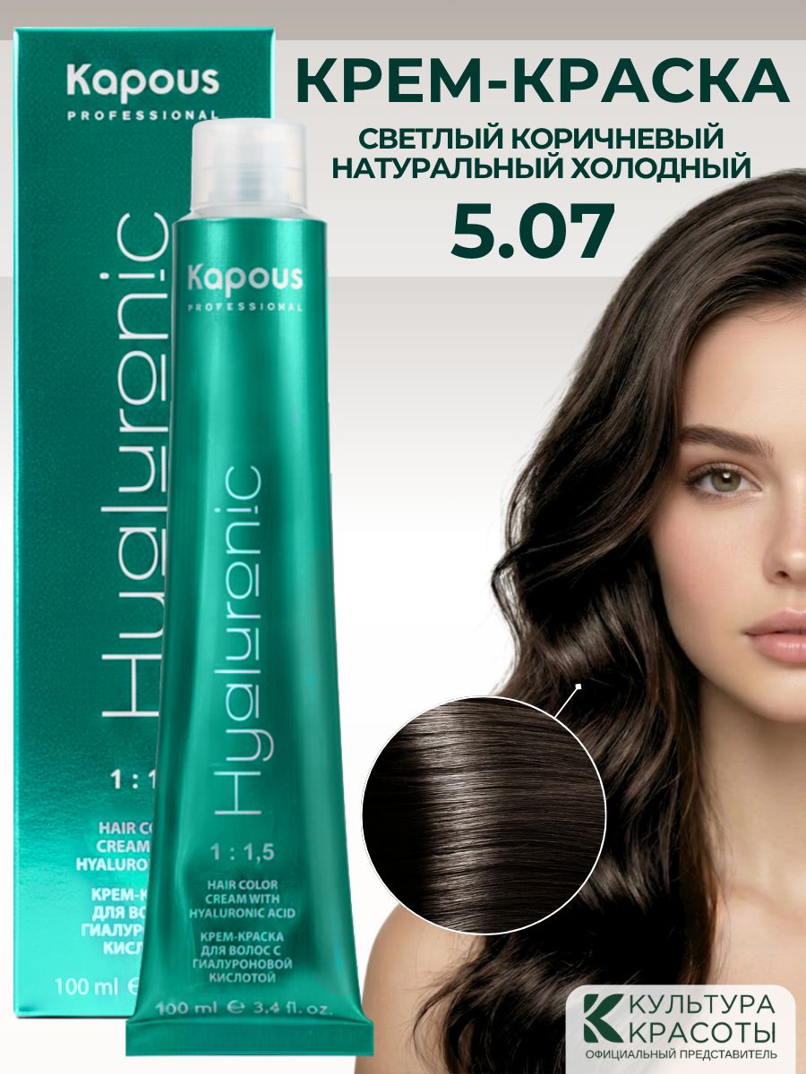 Kapous Professional HY 5.07 Светлый коричневый натуральный холодный крем - краска для волос с гиалуроновой кислотой 100 мл