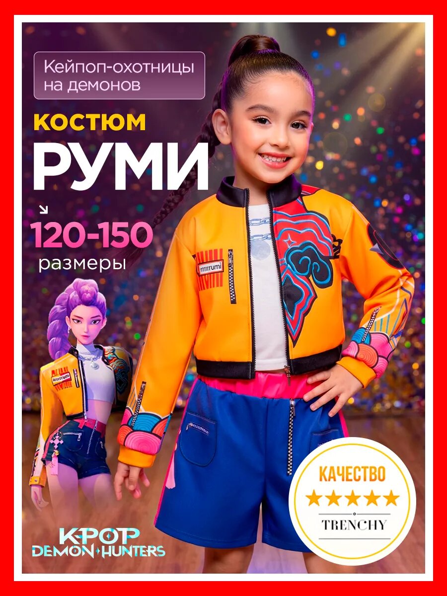 Костюм для косплея охотницы на демонов оранжевый для тематических вечеринок и фотосессий размер 150