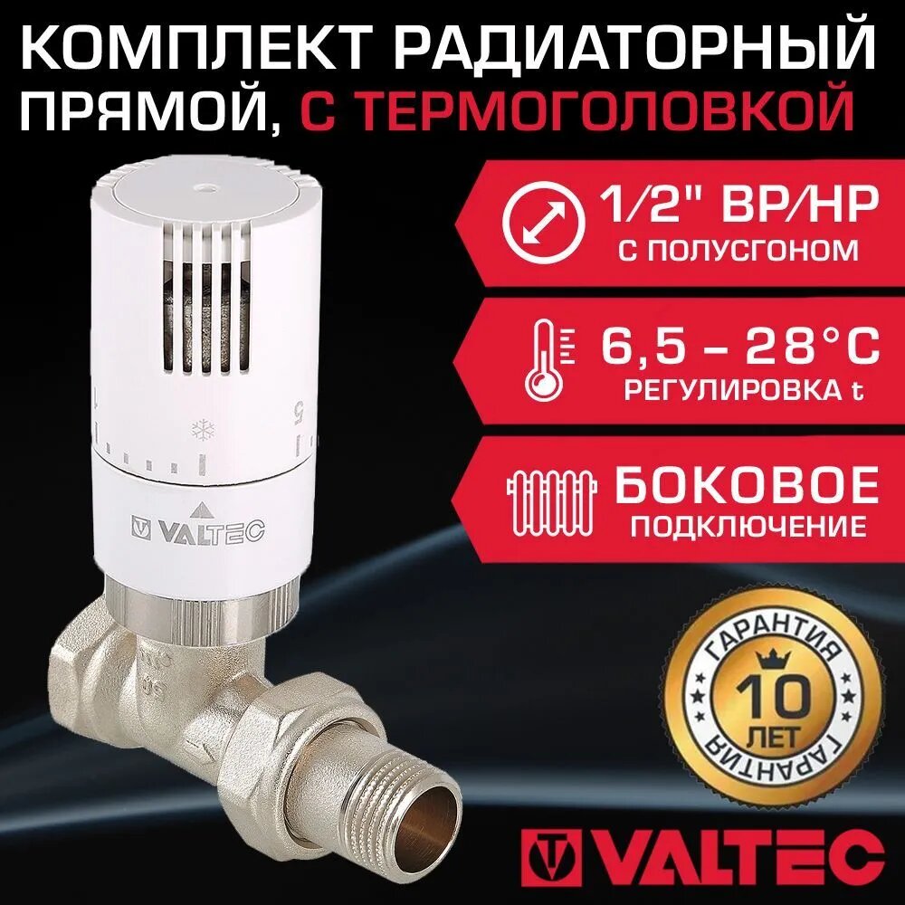 Комплект терморегулирующий прямой 1/2" ВР-НР VALTEC для подключения радиатора отопления: радиаторный клапан с полусгоном VT.032. N.04 и жидкостная термоголовка VT.1500.0.0