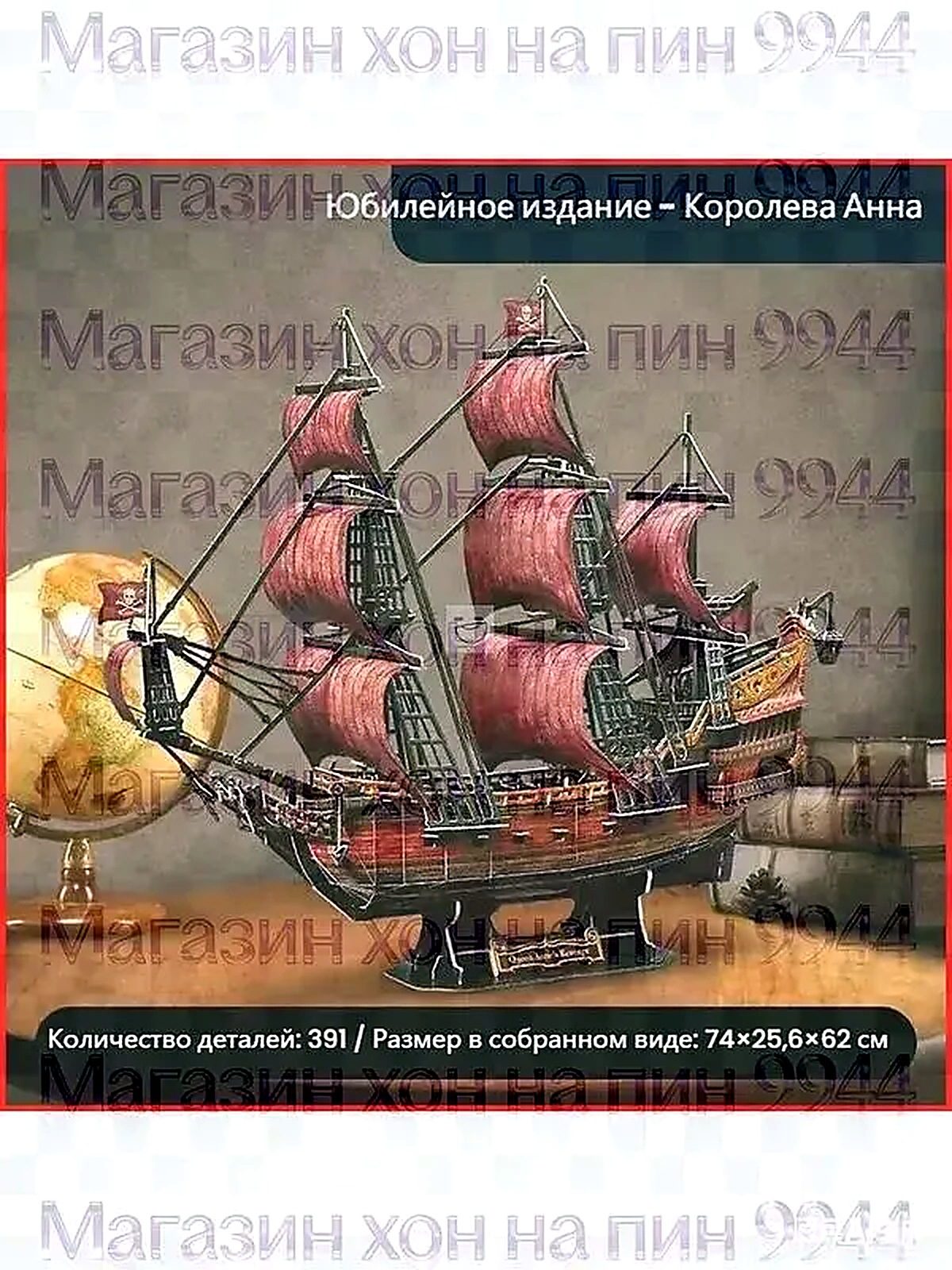 3D пазл "Месть королевы Анны" юбилейное издание пиратского корабля, сложная сборная модель для взрослых