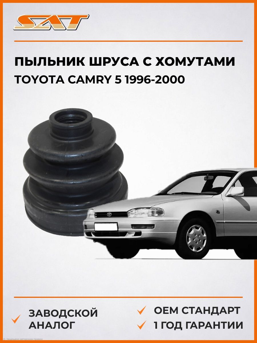 Пыльник шруса с хомутами SAT C1054 Тойота Камри Europe/Russia 5 Toyota Camry Europe/Russia 5 1996-2000