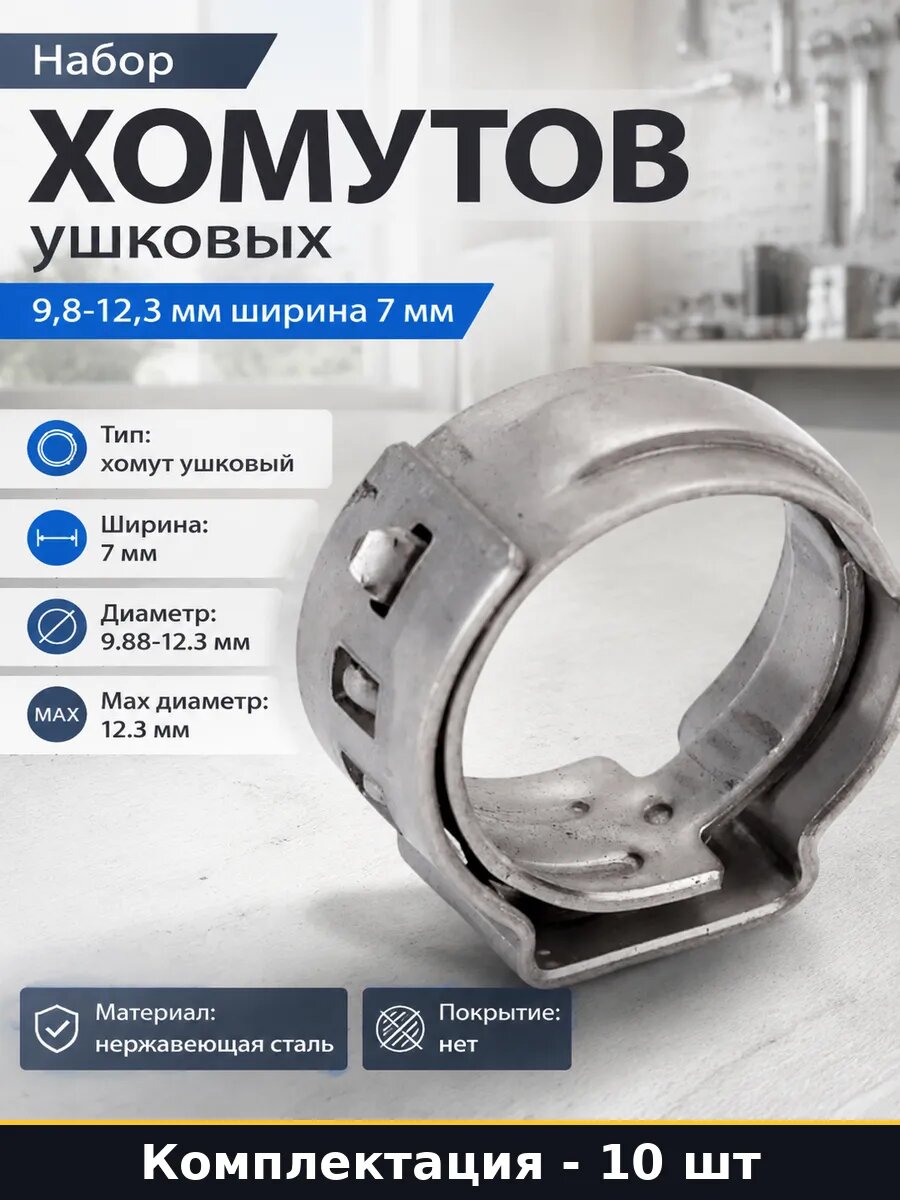 Набор хомутов ушковых 9,8-12,3 мм ширина 7 мм 10 штук