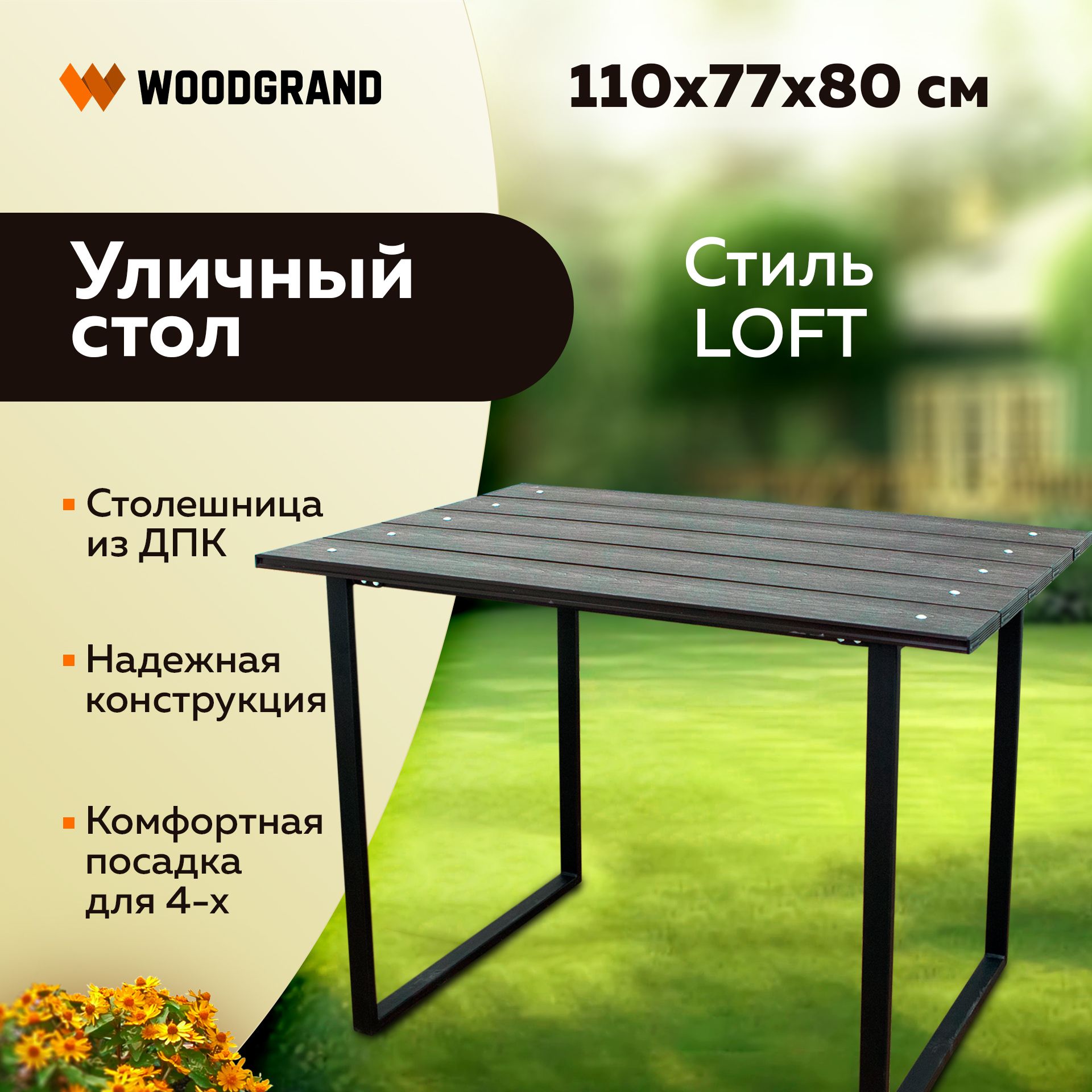 Садовый стол в стиле лофт для дома и улицы
