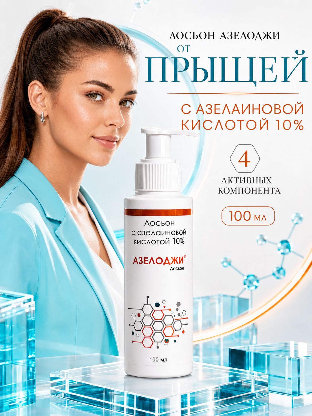 Лосьон азелоджи от акне с азелаиновой кислотой 10%