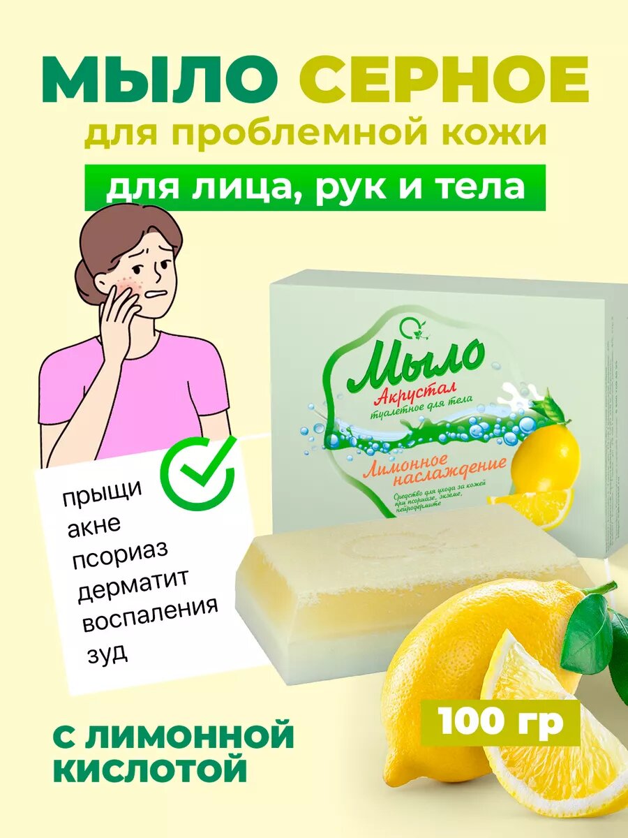 Серное твердое мыло Акрустал Лимонное Наслаждение для проблемной кожи лица и тела, от прыщей, акне на лице и теле