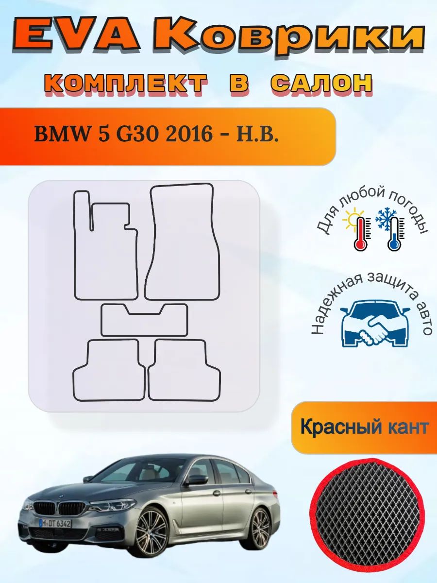 EVA коврики BMW 5 G30 2016 - Н. В. БМВ 5 Г30