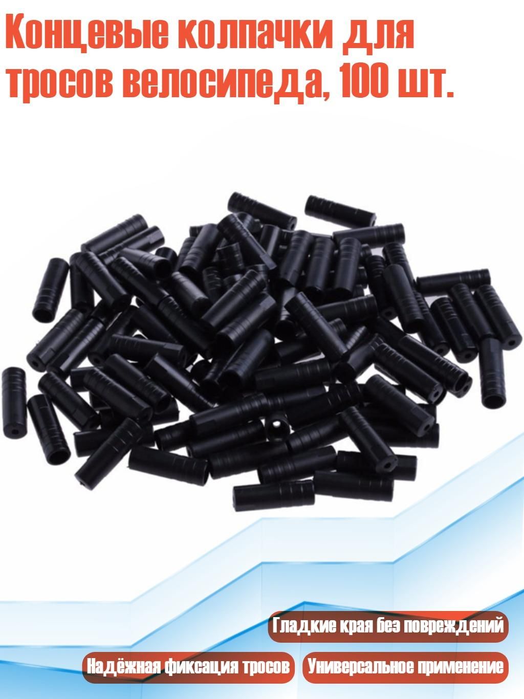 Наконечники троса велосипедные 100шт - , Сменный колпачок,4mm