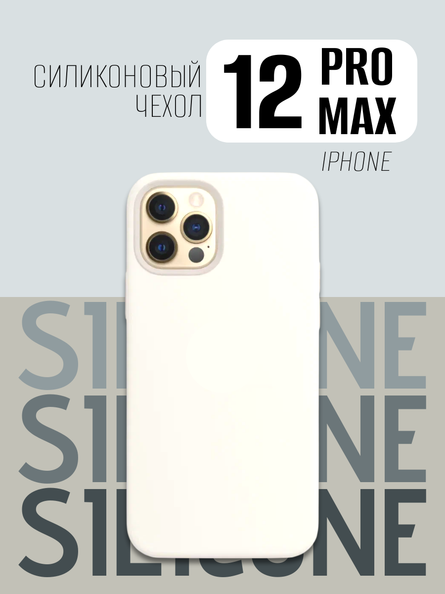 Чехол для iPhone 12 Pro Max (6.7) Silicone Case Soft Touch (белый)