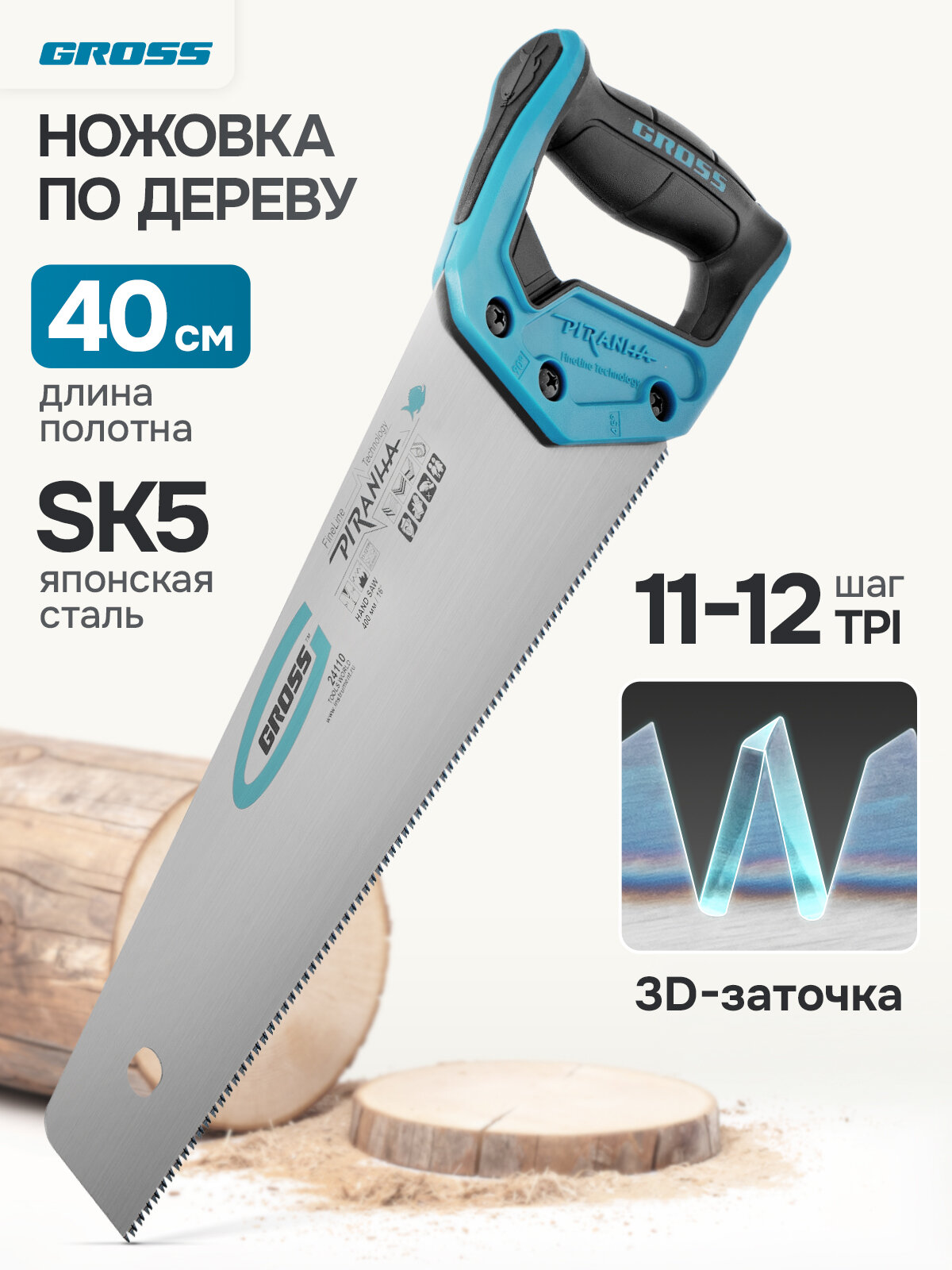 Ножовка по дереву ручная GROSS, PIRANHA, 400 мм, каленые зубья 3D с шагом 11-12 TPI, японская сталь SK5 с антикоррозийным покрытием, двухкомпонентная рукоятка, 24110
