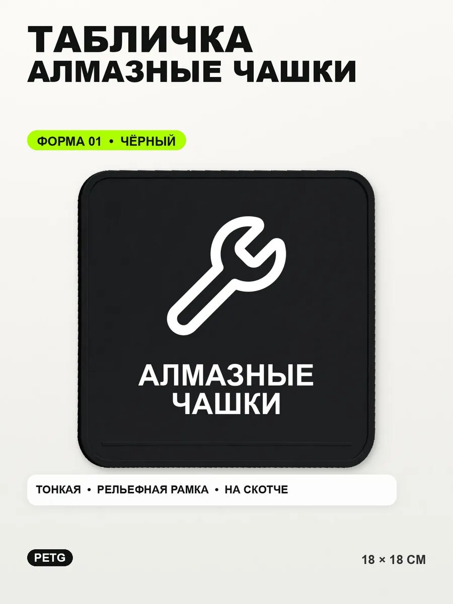 Табличка «Алмазные чашки» 18×18 см, PETG, черная, на двустороннем скотче
