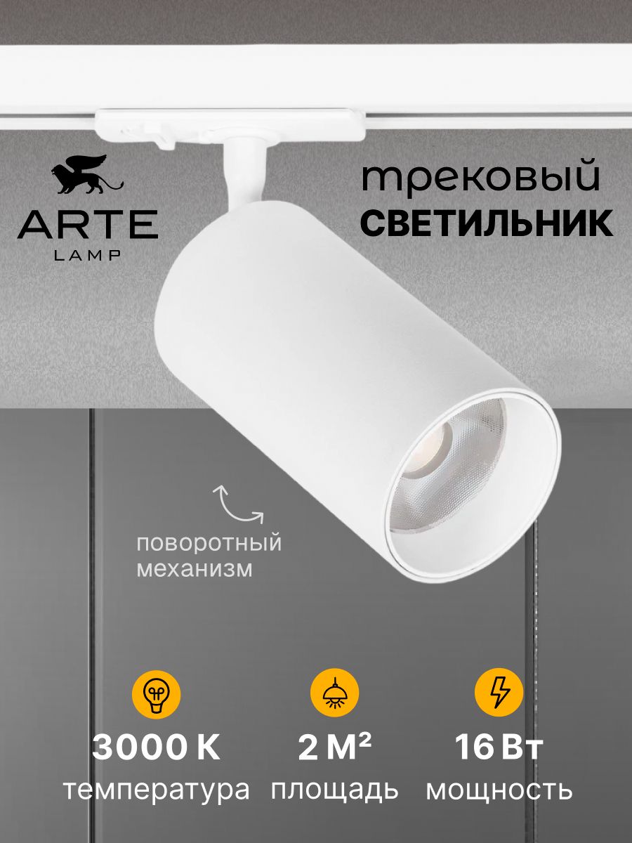 Arte Lamp Трековый светильник AERO A1337PL-1WH 3000К белый