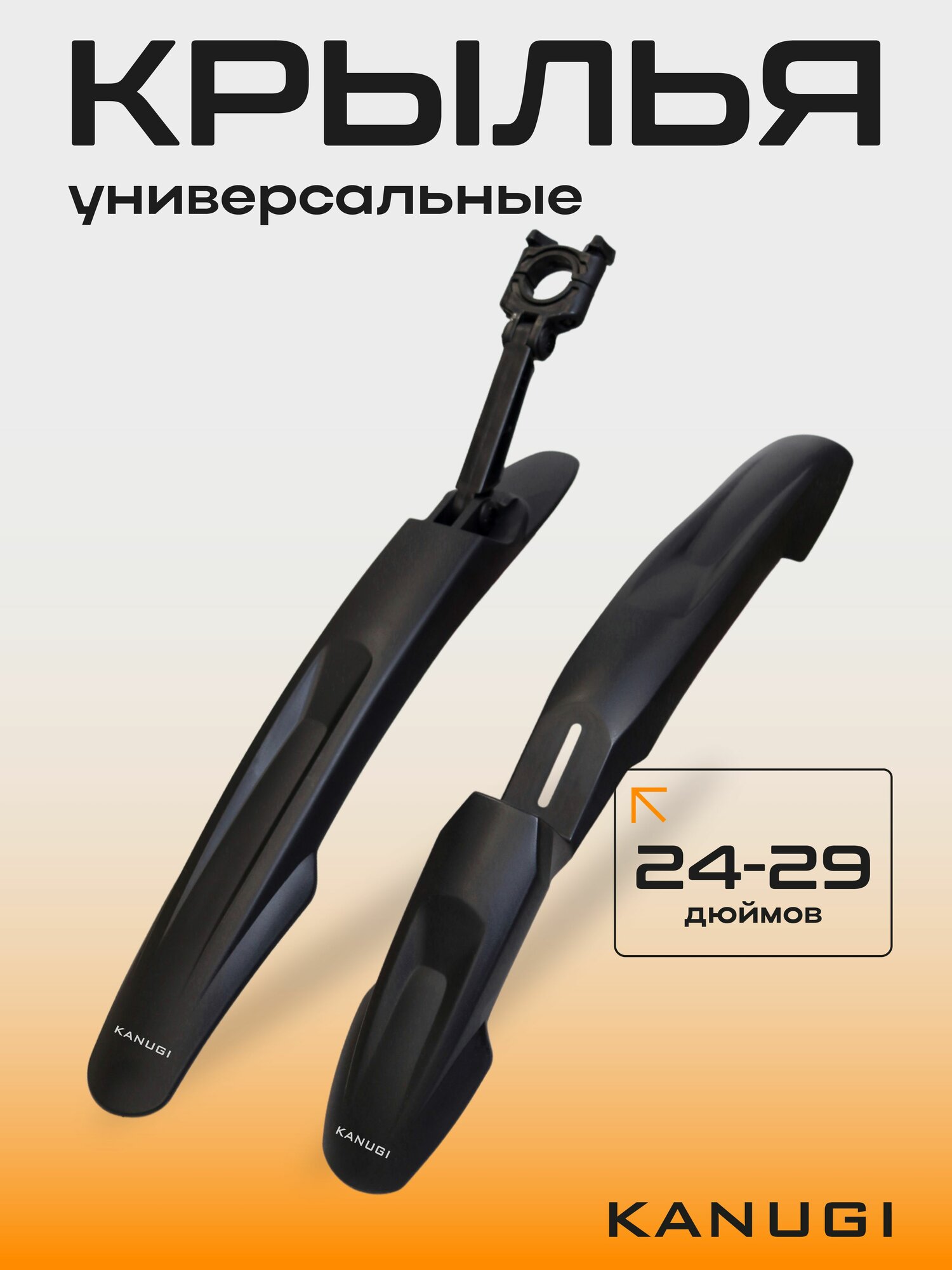 Крылья для велосипеда универсальные 24, 26, 27.5, 29"