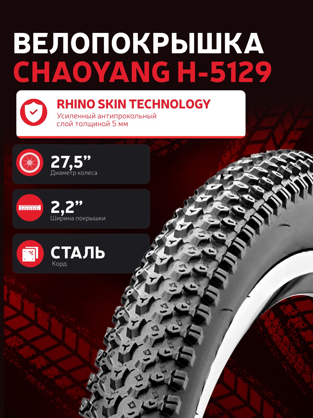 Антипрокольная велопокрышка Chaoyang 27.5x2.2 H-5129 RHINO SKIN