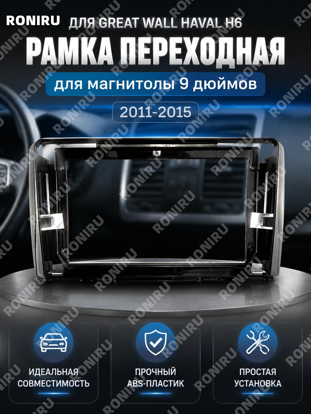 Рамка для Android-навигации Haval H6 2011-2015, панель под экран 9 дюймов для установки мультимедиа в салоне авто