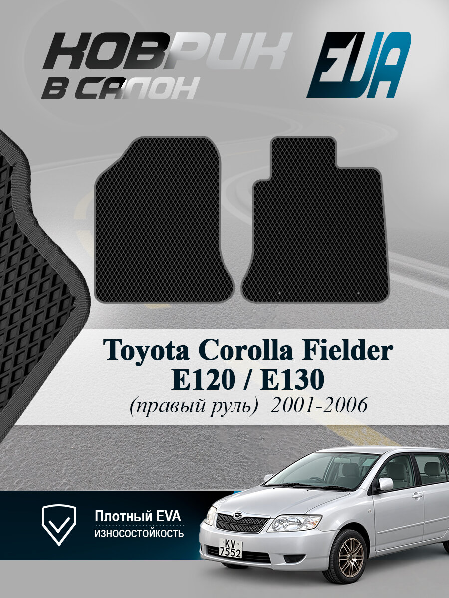 ЭВА коврики передние Toyota Corolla Fielder E120/E130 EVA