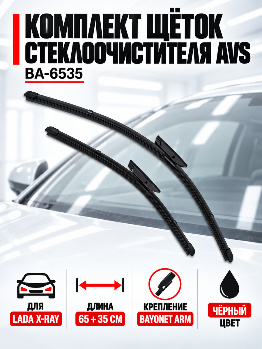 Бескаркасные щётки стеклоочистителя AVS BA-6535, 65 см + 35 см, крепление Bayonet Arm, 2 шт.