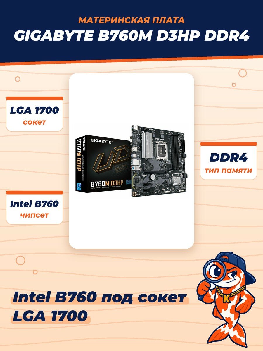 Материнская плата Gigabyte B760M D3HP DDR4 LGA 1700 PCI-E HDMI+ VGA+DP 1GbLAN SATA MicroATX 4DDR4