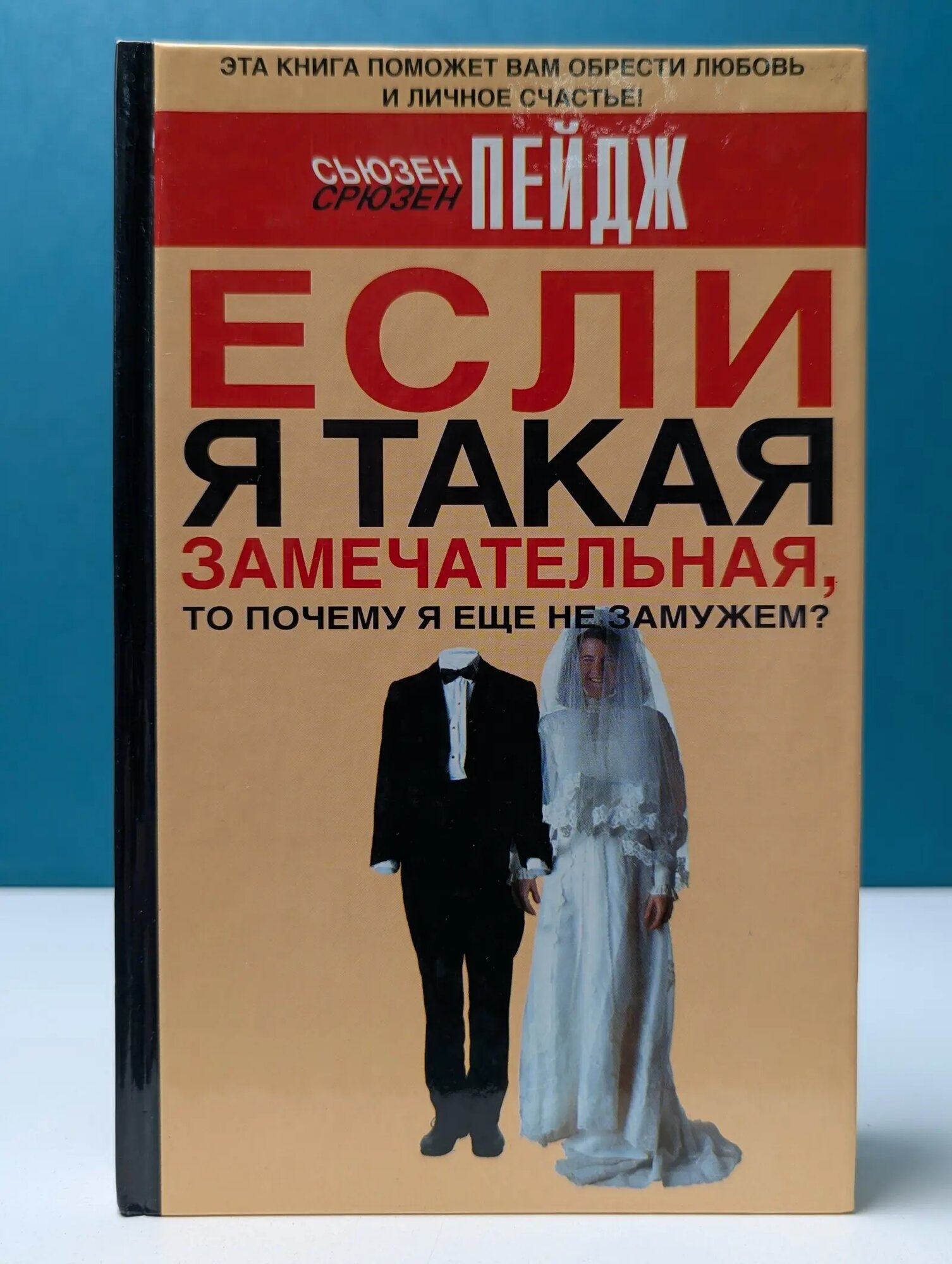 Если я такая замечательная, то почему я еще не замужем? Пейдж Сьюзен 2006