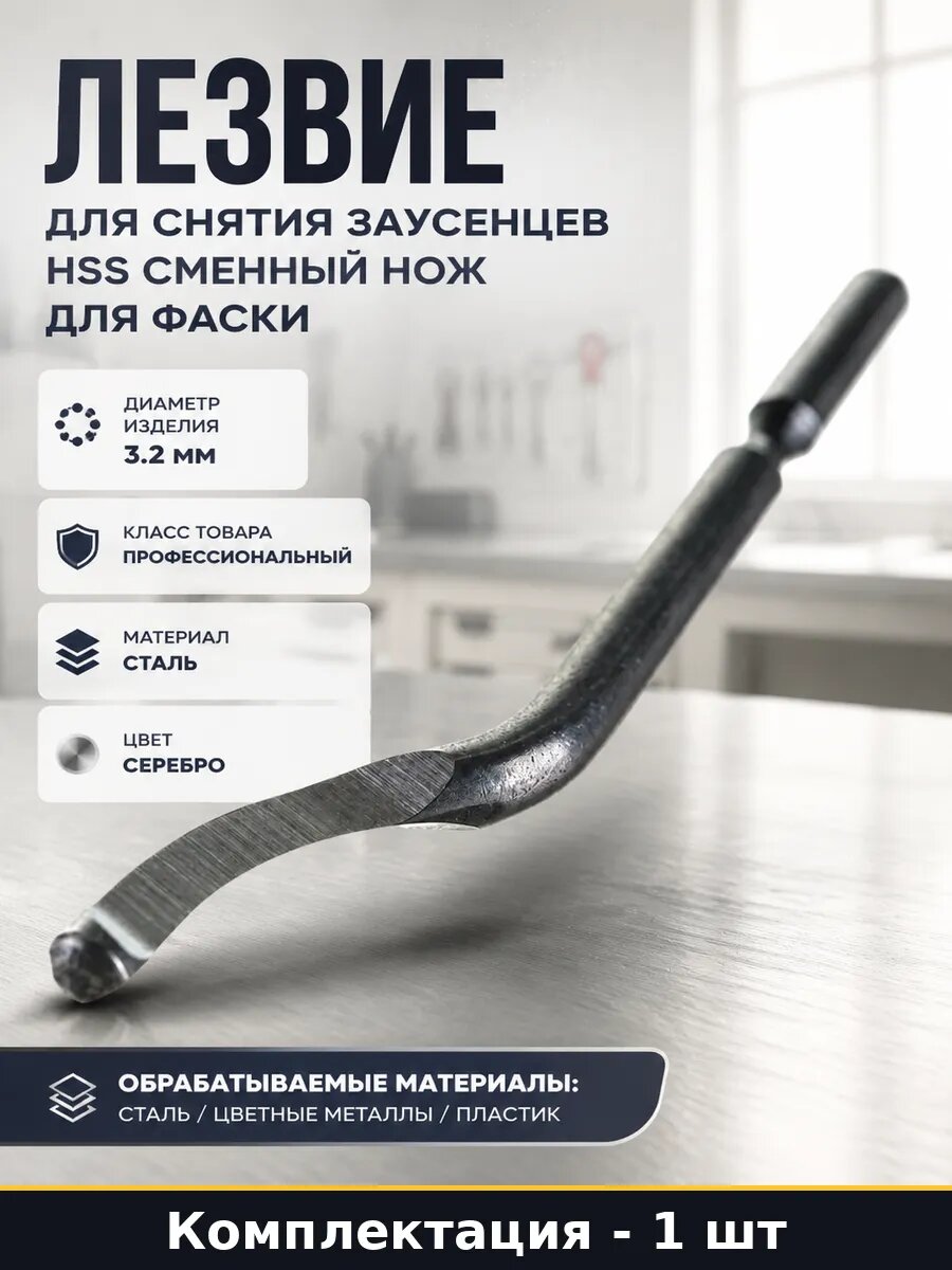 Лезвие для снятия заусенцев HSS сменный нож для фаски
