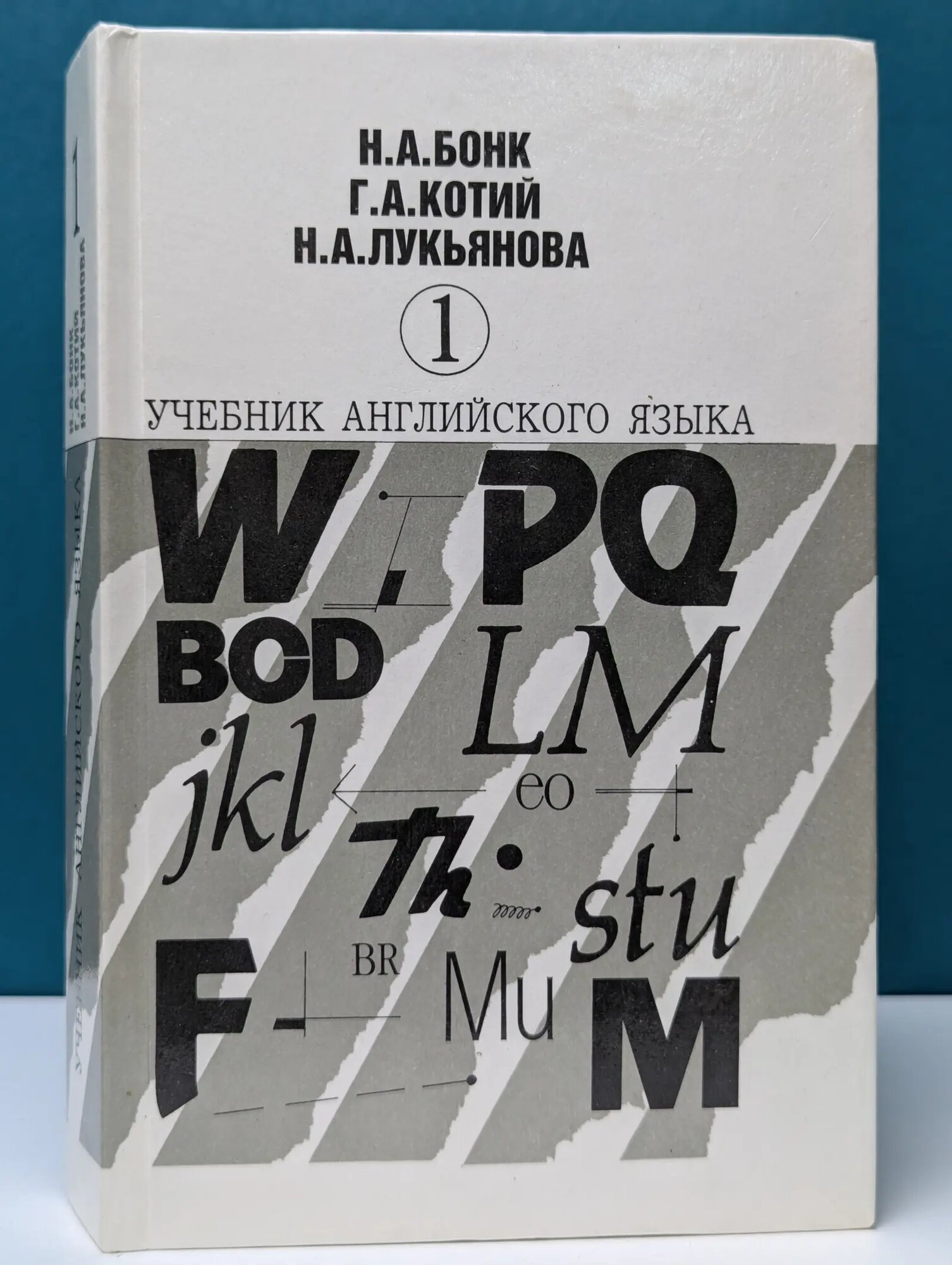 Учебник английского языка. В 2 частях. Часть 1 Лукьянова Наталья Анатольевна, Котий Галина Акимовна, Бонк Наталья Александровна 1998