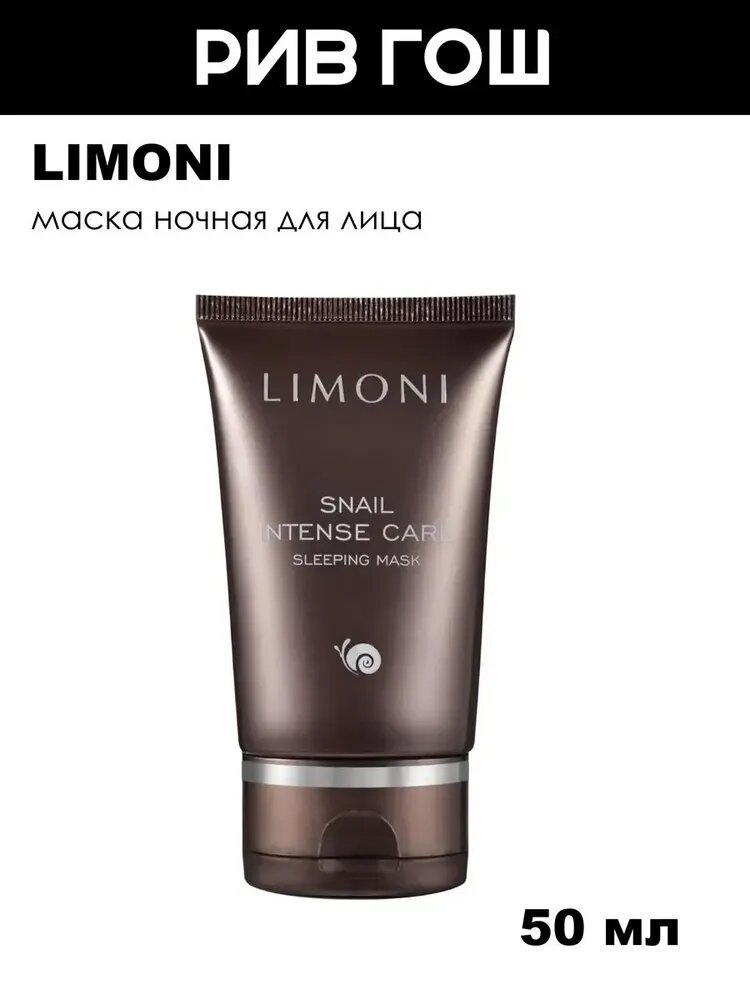 LIMONI Маска ночная для лица Sleeping Mask интенсивная с экстрактом секреции улитки, 50 мл