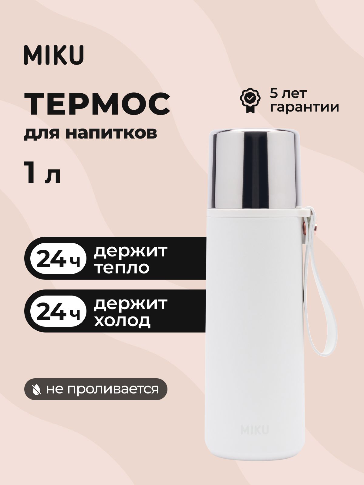 Термос MIKU для чая и кофе 1 литр. Товар уцененный