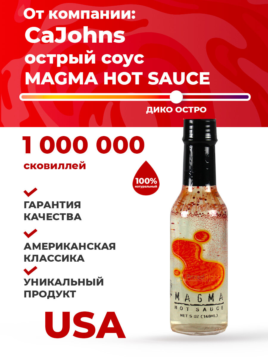 Острый соус CaJohn's Magma Hot Sauce, 148 мл
