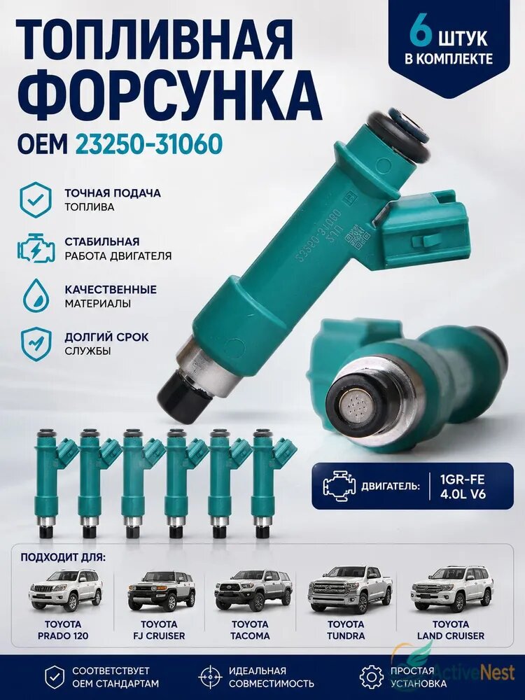 Форсунка масляная, арт. Комплект топливных форсунок 6 шт. 23250-31060 для Toyota Land Cruiser Prado 120, FJ Cruiser, Tacoma, Tundra 4.0L V6, двигатель 1GR-FE, 6 шт.