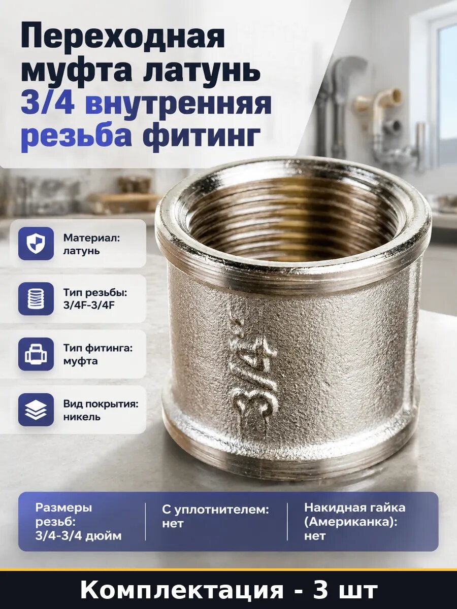 Фитинг соединительный 3/4 дюйма латунный никелированный 3 шт