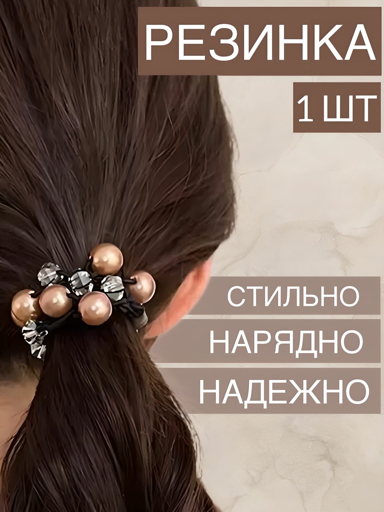Резинка для волос 1 шт.