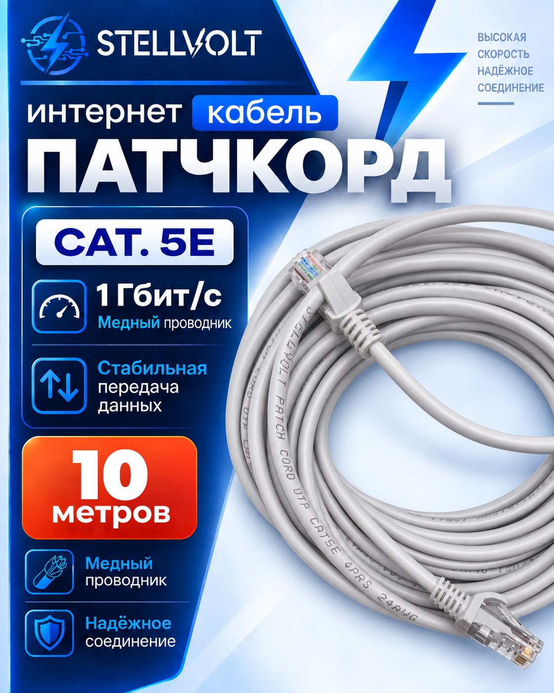 Патч-корд интернет кабель UTP Cat5E RJ45- 10 метров
