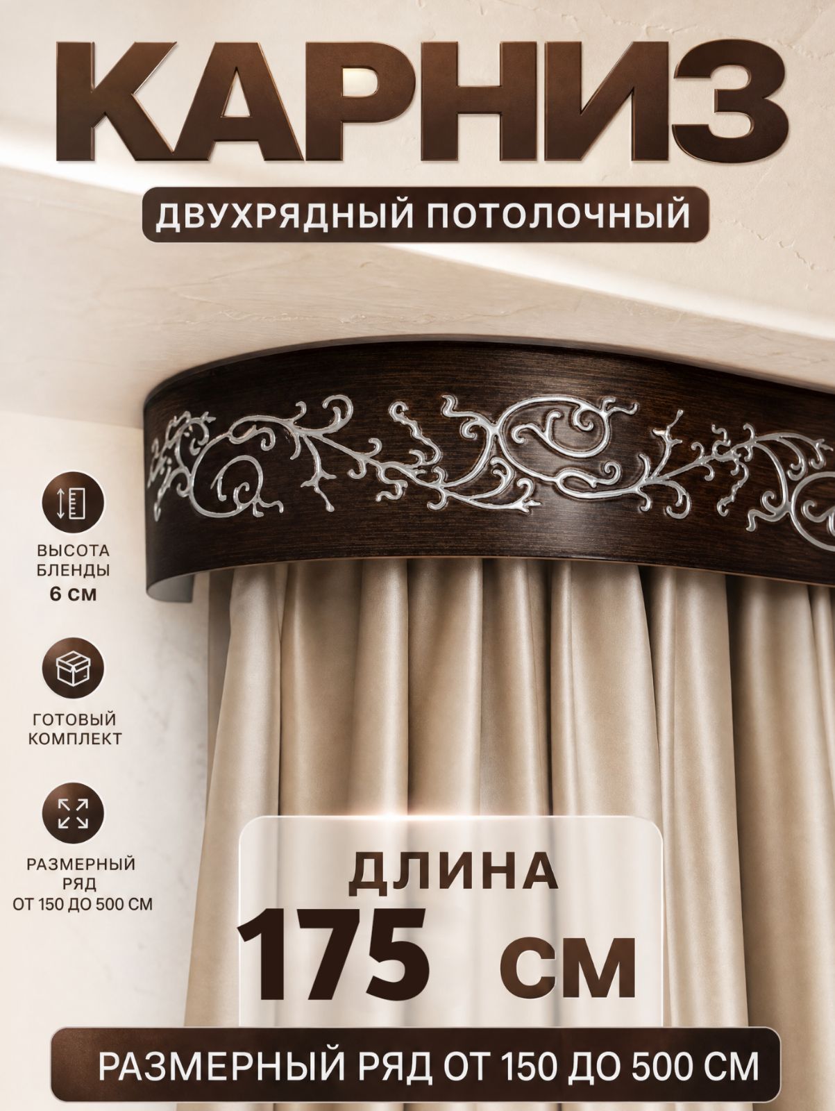 Гардина 2 ряда 175 см