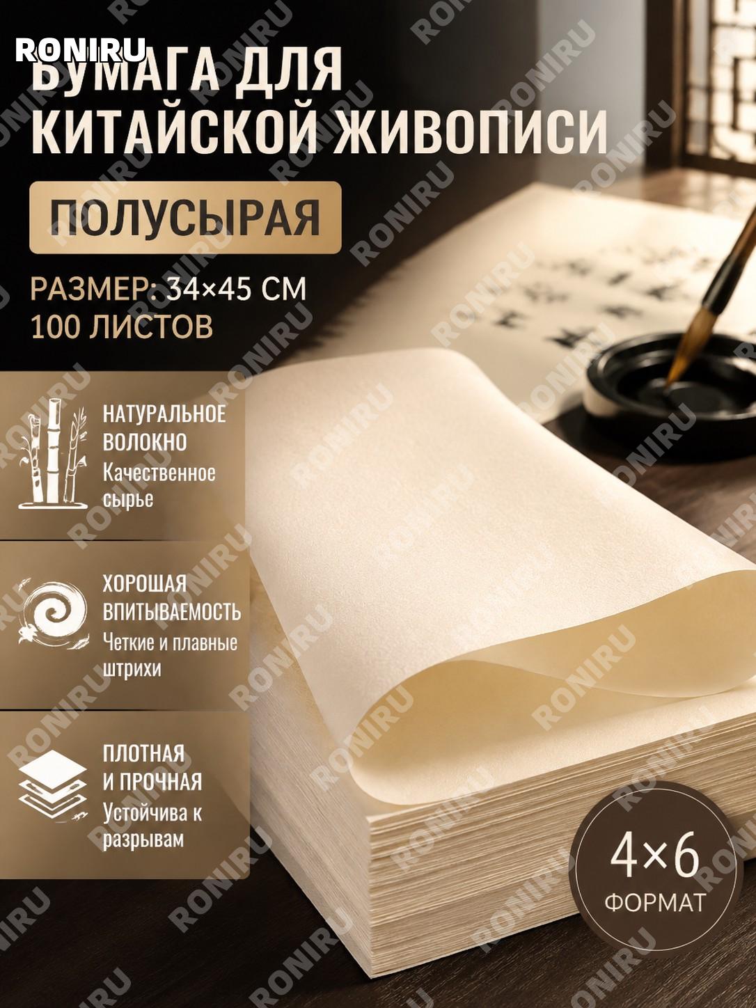 Бумага для каллиграфии Сюаньчжи сюнсюань 34×45 см 100 листов, полусырая рисовая бумага для письма и туши художников