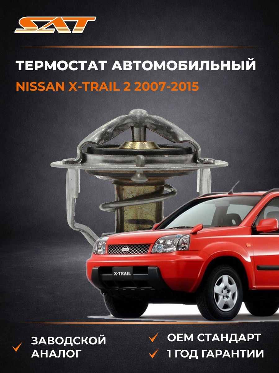 Термостат SAT ST2120005D02 Ниссан Икс-Трейл 2 Nissan X-Trail 2 2007-2015
