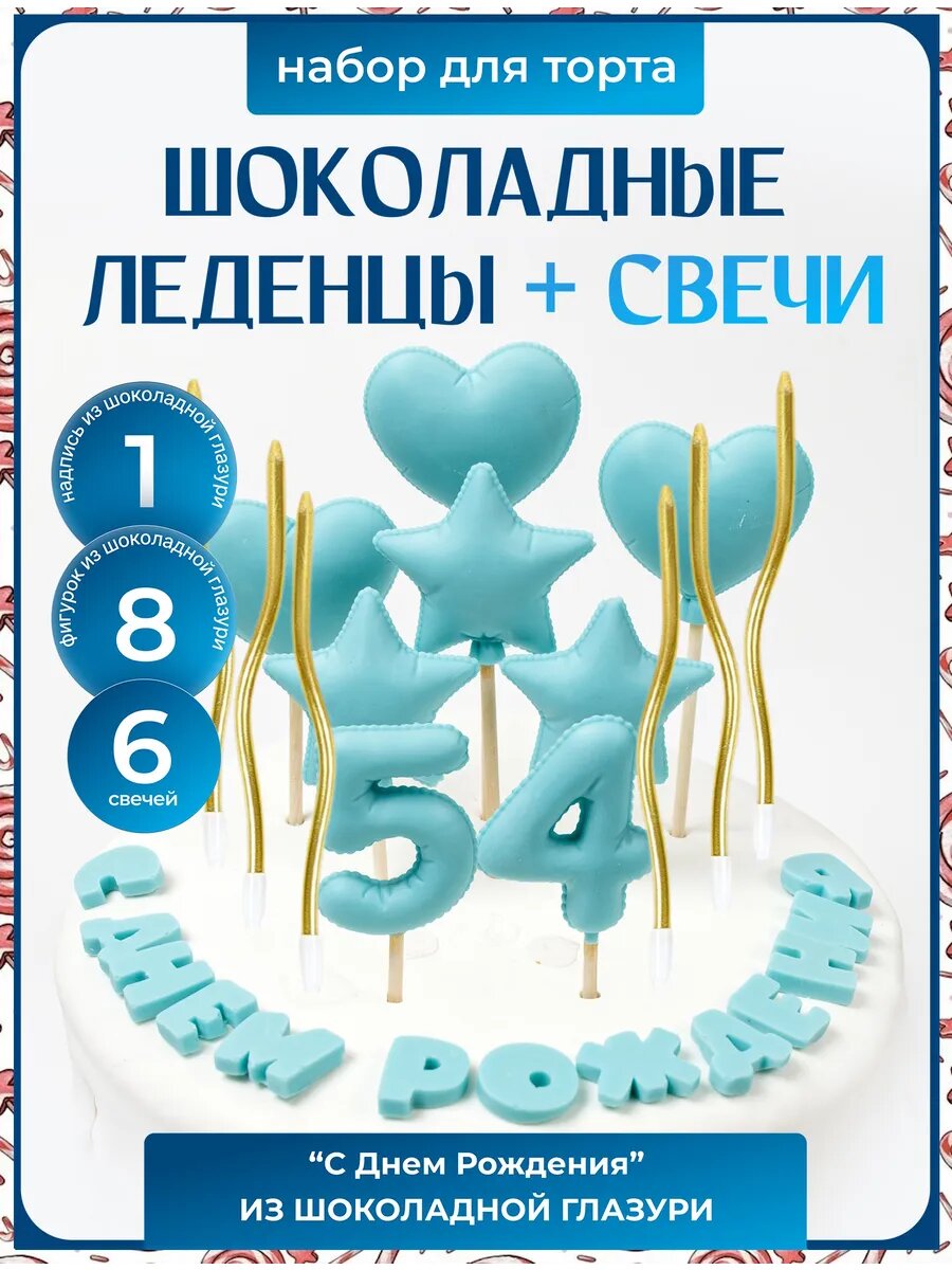 Леденцы на торт. Цифра 54