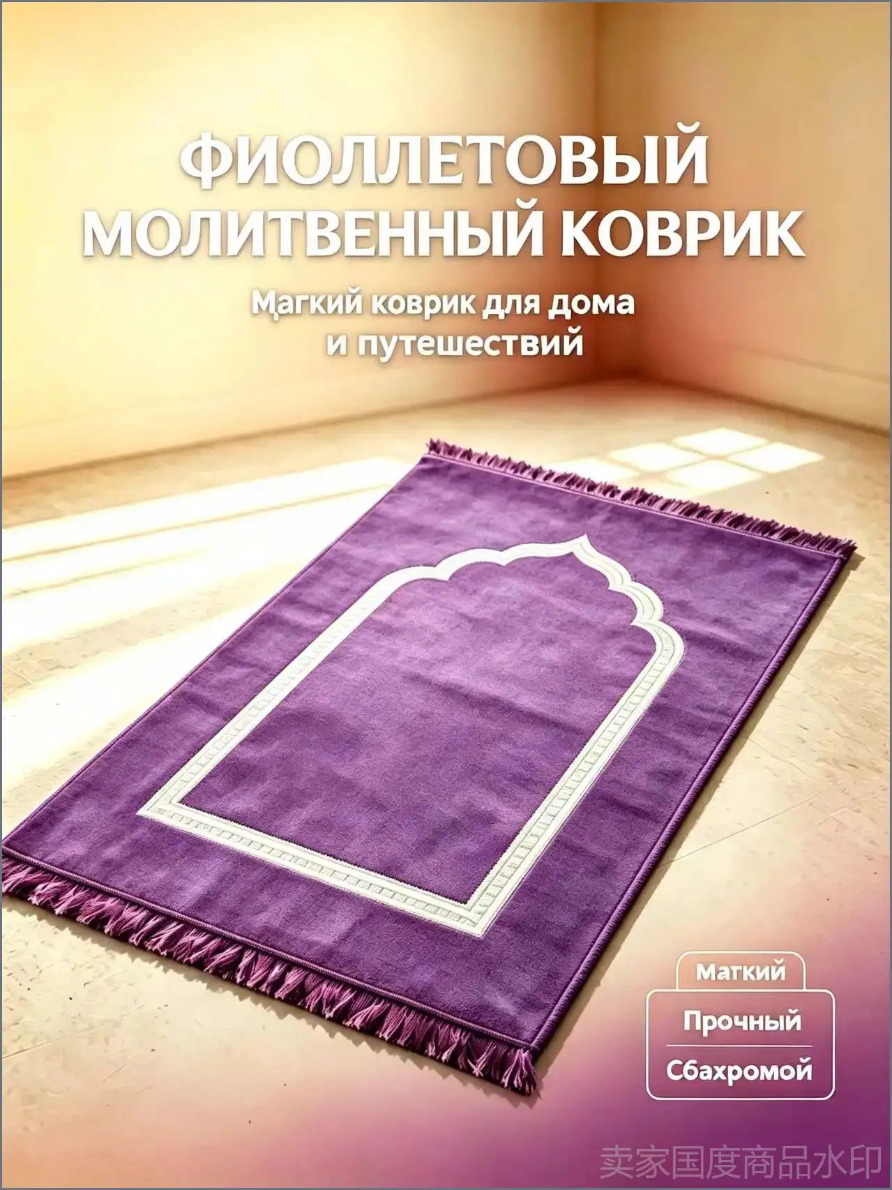 Молитвенный коврик, исламский молитвенный ковер, с краем, 110*70 см1 подходит для семьи и путешествий