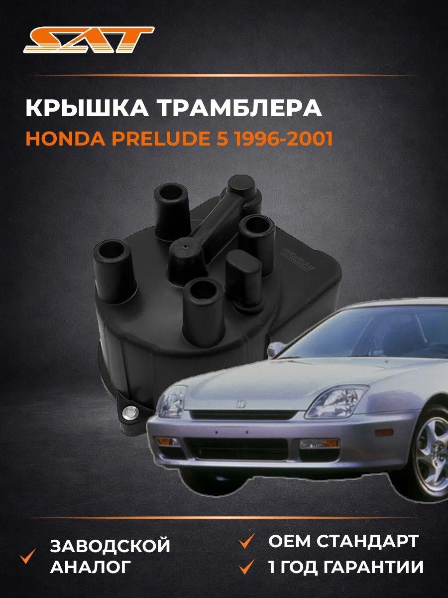 Крышка трамблера SAT ST30102PCB004 Хонда Прелюд 5 Honda Prelude 5 1996-2001