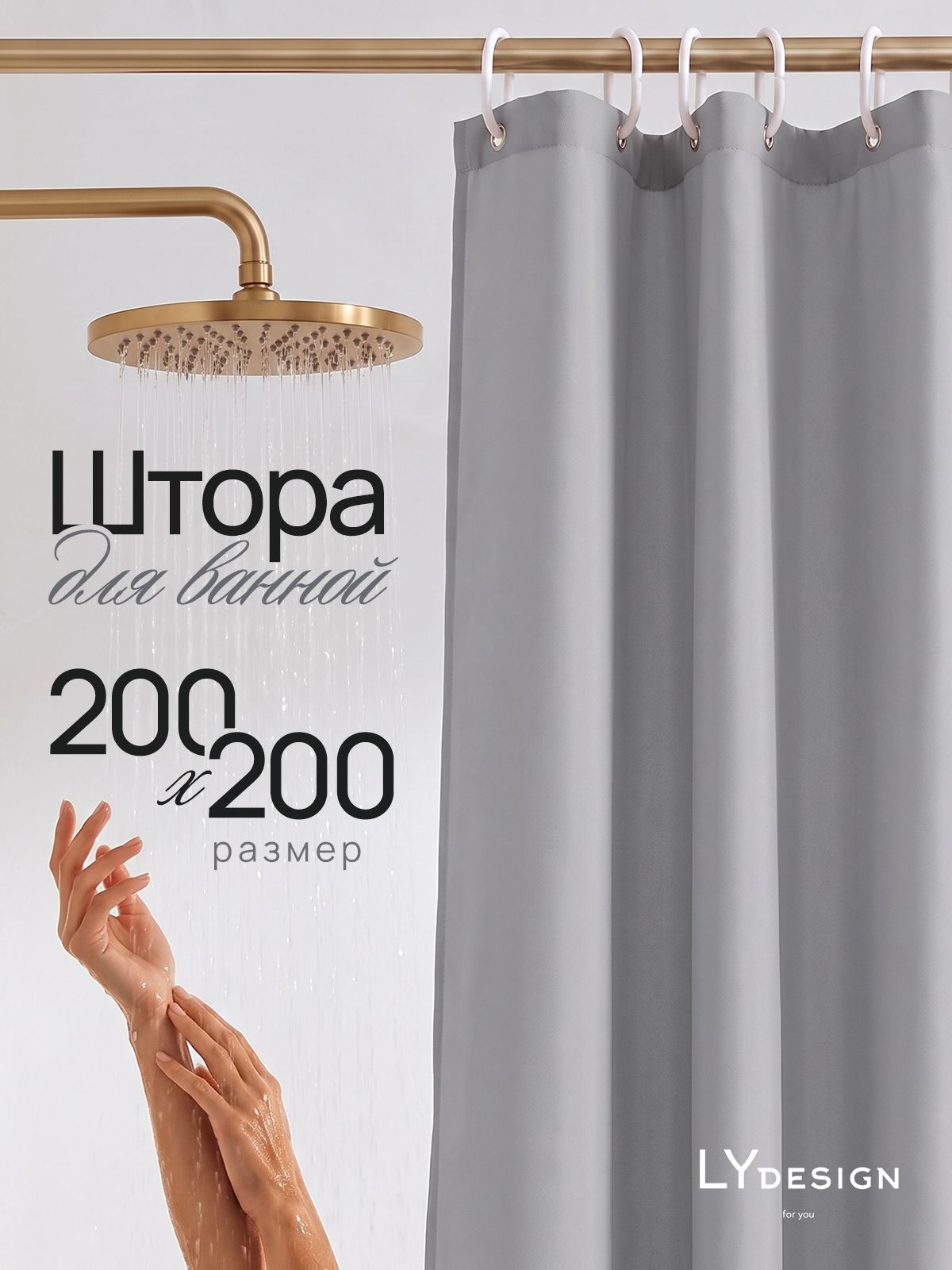 LY design Тканевая штора для ванной 200х200 водонепроницаемая светло-серая