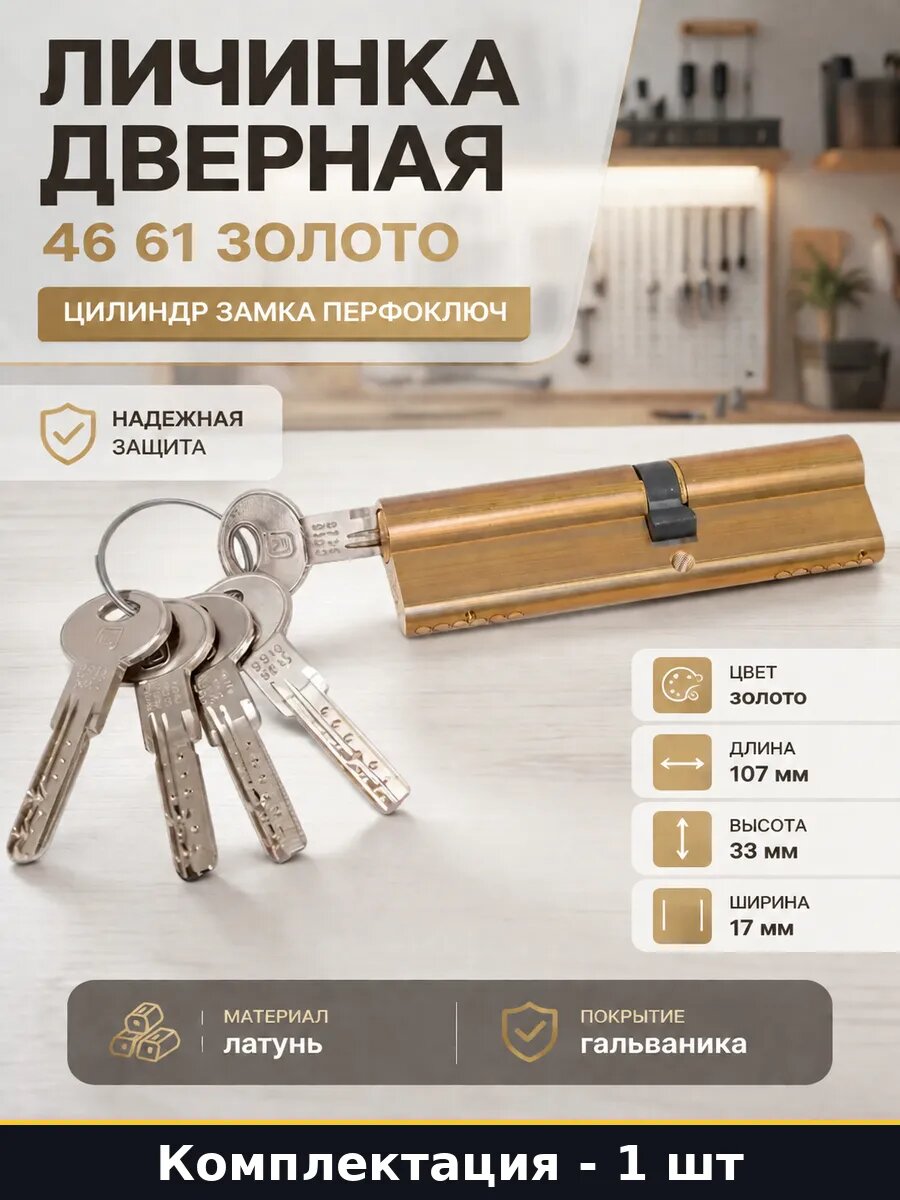 Личинка дверная 46 61 золото цилиндр замка перфоключ