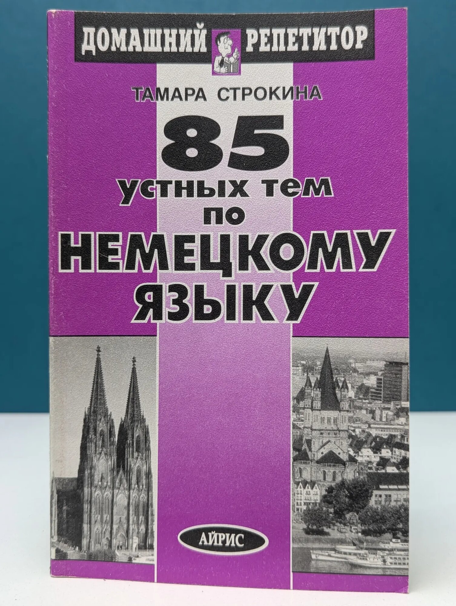 Домашний репетитор. 85 устных тем по немецкому языку Строкина Тамара Сергеевна 2000
