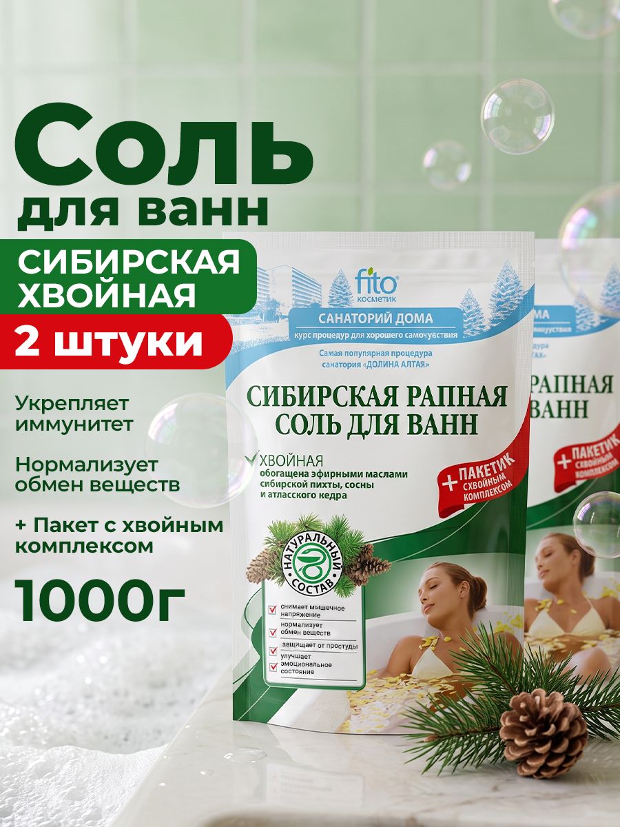 Fito Косметик, Соль для ванн Сибирская рапная Хвойная, Санаторий дома Фитокосметик, 2 шт. по 530 гр